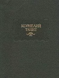 Публий Корнелий Тацит - Анналы