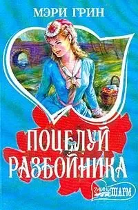 Мэри Грин - Поцелуй разбойника