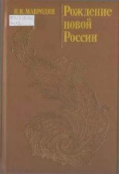Владимир Мавродин - Рождение новой России