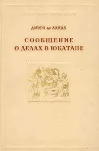 Диэго де Ланда - Сообщение о делах в Юкатане