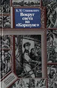 Константин Станюкович - Вокруг света на "Коршуне"