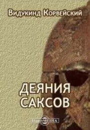 Видукинд Корвейский - Деяния саксов