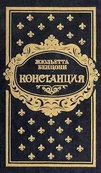 Жюльетта Бенцони - Констанция. Книга вторая