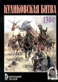 Александр Щербаков - Куликовская битва