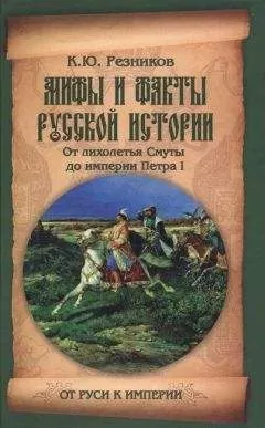 Кирилл Резников - Мифы и факты русской истории. От лихолетья Cмуты до империи Петра