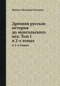 Михаил Погодин - Древняя русская история до монгольского ига. Том 1