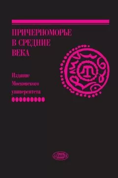 Сборник - Причерноморье в Средние века. Вып. IX