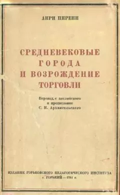 Анри Пиренн - Средневековые города и возрождение торговли