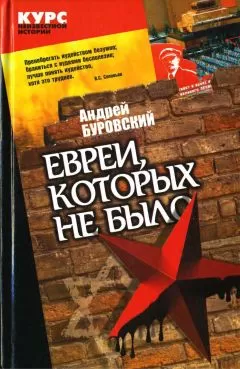 Андрей Буровский - Евреи, которых не было. Книга 2