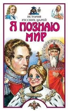 Сергей Истомин - Я познаю мир. История русских царей