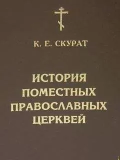 К Скурат - История Поместных Православных Церквей