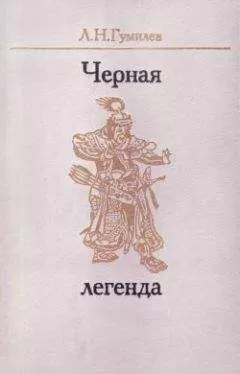 Лев Гумилёв - Черная легенда. Друзья и недруги Великой степи