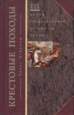 Томас Эсбридж - Крестовые походы. Войны Средневековья за Святую землю