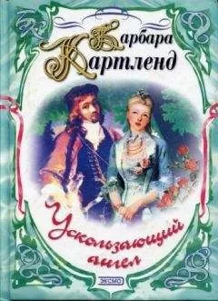 Барбара Картленд - Английская роза