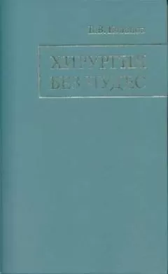 Владимир Кованов - Хирургия без чудес: Очерки, воспоминания