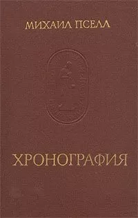 Михаил Пселл - Хронография