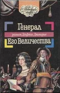 Дафна дю Морье - Генерал Его Величества