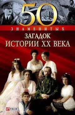 Владимир Сядро - 50 знаменитых загадок истории XX века