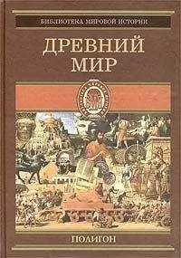 Оскар Йегер - Всемирная история. Том 1. Древний мир
