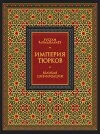 Рустан Рахманалиев - Империя тюрков. Великая цивилизация