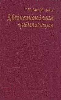 Григорий Бонгард-Левин - Древнеиндийская цивилизация