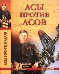 Олег Смыслов - Асы против асов. В борьбе за господство