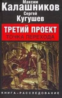 Максим Калашников - Третий Проект. Том II &quot;ТОЧКА ПЕРЕХОДА&quot;.