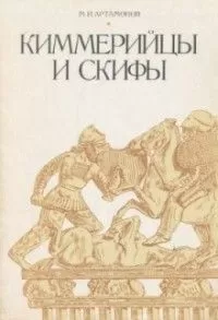 Михаил Артамонов - Киммерийцы и скифы