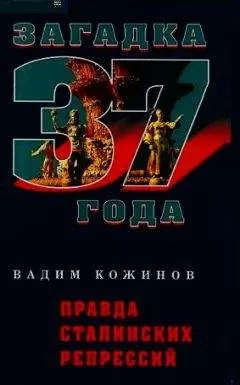 Вадим Кожинов - Правда сталинских репрессий