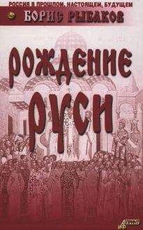 Борис Рыбаков - Рождение Руси