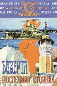 Анастасия Ширинская - Бизерта. Последняя стоянка