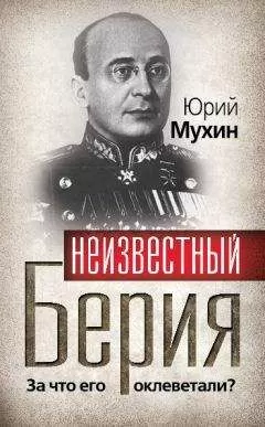 Юрий Мухин - Неизвестный Берия. За что его оклеветали?