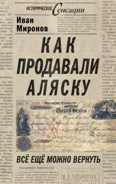 Иван Миронов - Как продавали Аляску. Все еще можно вернуть