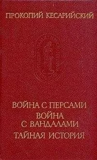 Прокопий Кесарийский - Война с персами. Война с вандалами. Тайная история