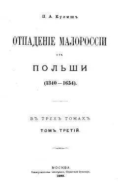 Пантелеймон Кулиш - ОТПАДЕНИЕ МАЛОРОССИИ ОТ ПОЛЬШИ (ТОМ 3)