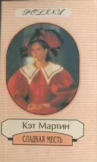 Кэт Мартин - Сладкая месть