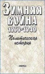 Александр Чубарьян - Зимняя война 1939-1940. Политическая история