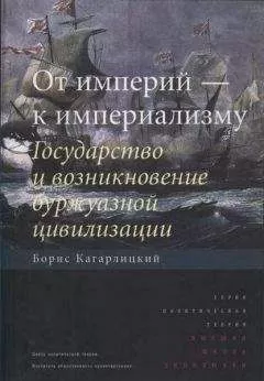 Борис Кагарлицкий - От империй — к империализму. Государство и возникновение буржуазной цивилизации