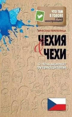 Вячеслав Перепелица - Чехия и чехи. О чем молчат путеводители