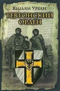 Вильям Урбан - Тевтонский орден