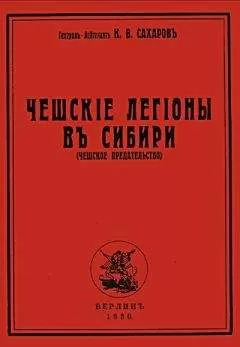 Константин Сахаров - Чешские легионы в Сибири (Чешское предательство)