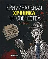 Игорь Джохадзе - Криминальная хроника человечества