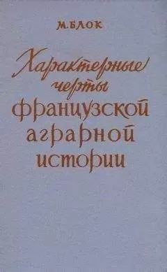 Марк Блок - Характерные черты французской аграрной истории