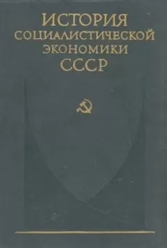 коллектив авторов - Советская экономика в 1917—1920 гг.