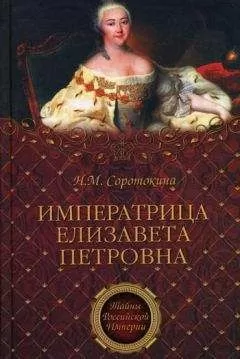 Нина Соротокина - Императрица Елизавета Петровна. Ее недруги и фавориты