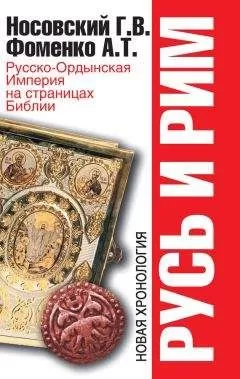 Анатолий Фоменко - Русь и Рим. Русско-Ордынская Империя на страницах Библии
