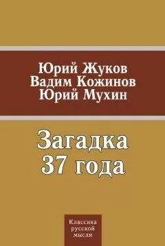 Юрий Мухин - Загадка 37 года (сборник)