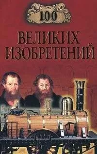 Константин Рыжов - 100 великих изобретений