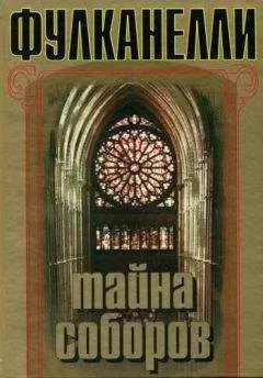 Фулканелли - Тайна соборов