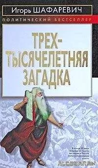 Игорь Шафаревич - Трехтысячелетняя загадка